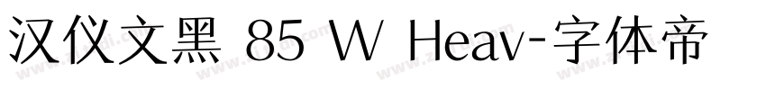 汉仪文黑 85 W Heav字体转换